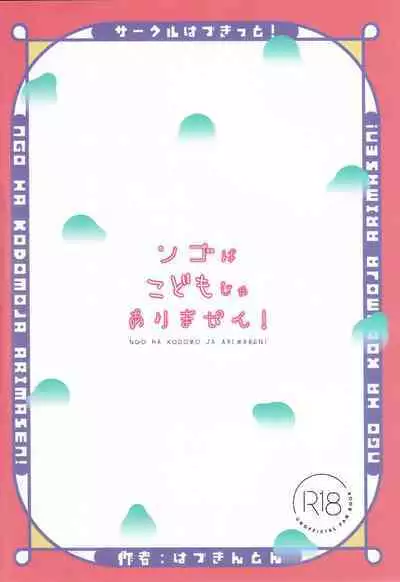 Ngo wa Kodomo ja Arimasen!