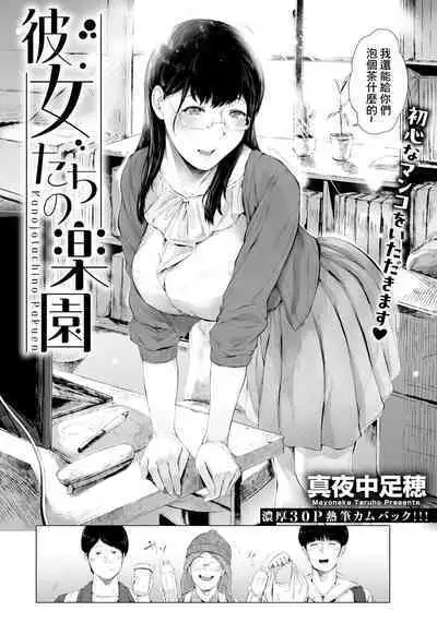 Kanojo-tachi no Rakuen | 我們的樂園