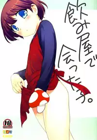 (C85) [Tokuda (Ueda Yuu)] Nomiya de Atta Ko. [Chinese] [脸肿汉化组]