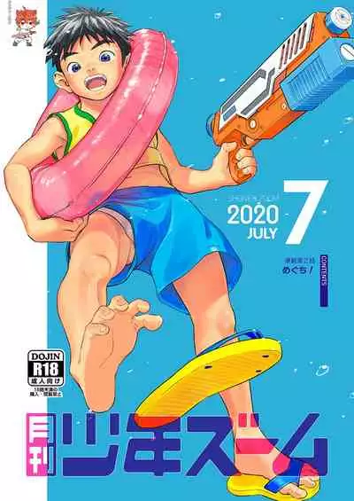 [Shounen Zoom (Juumaru Shigeru)] Gekkan Shounen Zoom 2020-07 [Chinese] [Digital]
