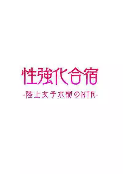 [空気系☆漢化中字] [タクロヲ堂 (タクロヲ)] 性強化合宿-陸上女子水樹のNTR-
