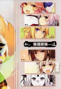 (C93) [Tsubasa (Hinooka Shuuji)] Rinri Houkai (Fate/Grand Order) [Chinese] [億萬笑者個人漢化]