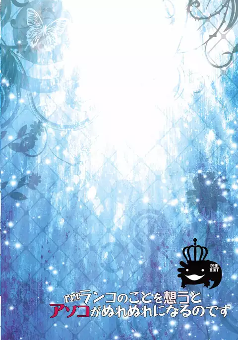 rrrRanko no Koto o Omou to Asoko ga Nurenure ni Naru no desu