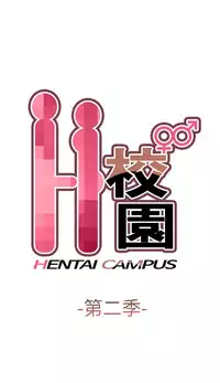 [Dasum&Puutaro] H-Campus H校园<第2季> Ch.47~56 [Chinese]中文