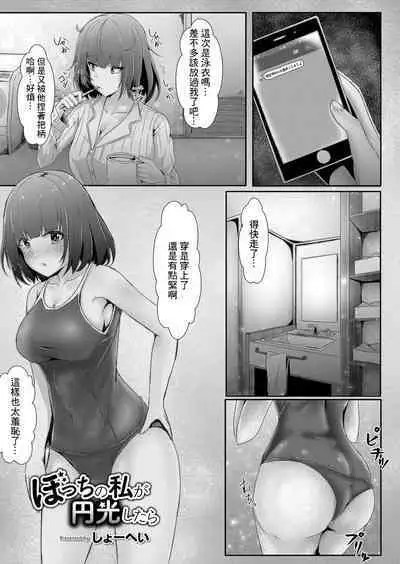 Bocchi no Watashi ga Enkou Shitara 3