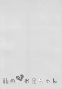 (COMIC1☆10) [TIES (Takei Ooki)] Watashi no, Onii-chan 3 [Chinese] [脸肿汉化组]