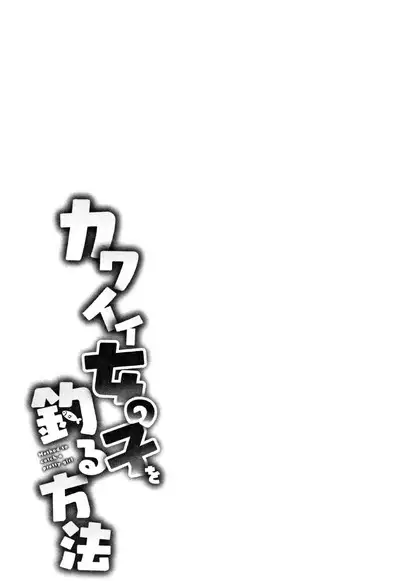 [Azuse] Kawaii Onnanoko o Tsuru Houhou - Method to catch a pretty girl Ch. 1-5 [English] [GMDTranslations]