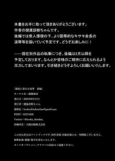 Ryuu mon ni shimuru Ryuuge zenpen