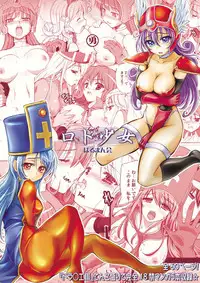 (C79) [Harumankai (Haruma Tokihiko)] Roto Shoujo - Kikan Gentei! hHangaku-chuu ♪ (Dragon Quest III)