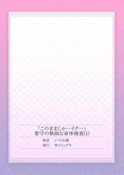 "Kono Mama ja... Iku..." Kanshu no Shitsuyou na Shintai Kensa - I caught up in prison not escape 1