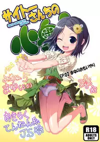 [Saitou Mikado Kuni] サイトーさんちの小奥! EP:02 まゆのおもいやり