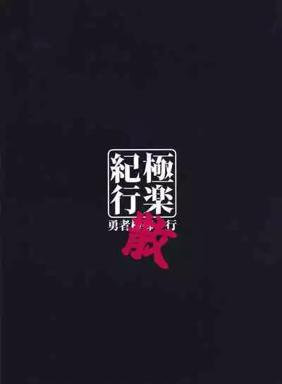 (C101) [Yuusha-sama Go-ikkou (Nemigi Tsukasa)] Gokuraku Kikou San (Genshin Impact) [Chinese] [黎欧出资汉化]