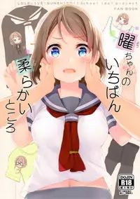 (C91) [Suteuka no Koya (Komone Ushio)] You-chan no Ichiban Yawarakai Tokoro (Love Live! Sunshine!!)