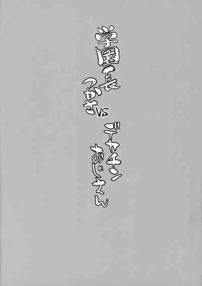 (COMITIA140) [Manguri Cannon (BANG-YOU)] Gakuenchou Tsukasa vs Dekachin Oji-san