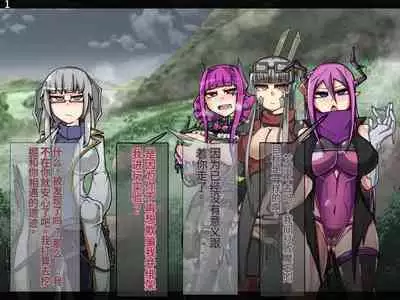 魔物化堕落前線（机翻）