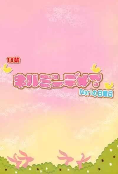 (Ume Momo Sakura 2010 Hanazakari no Otome-tachi) [Kaori no Nichiyoubi (Maruyama Kaori)] Kirumin Deo? (Anyamaru Tantei Kiruminzoo)