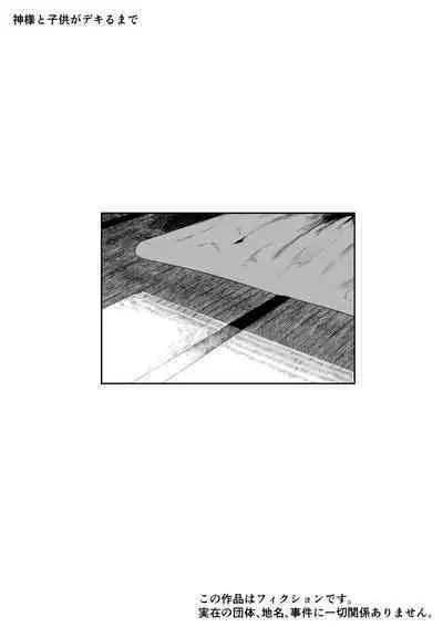神様と子供がデキるまで