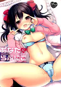 (C87) [Yamo7 (Ayuma Sayu)] Anata ni Love Niko (Love Live!) [Chinese] [脸肿汉化组]