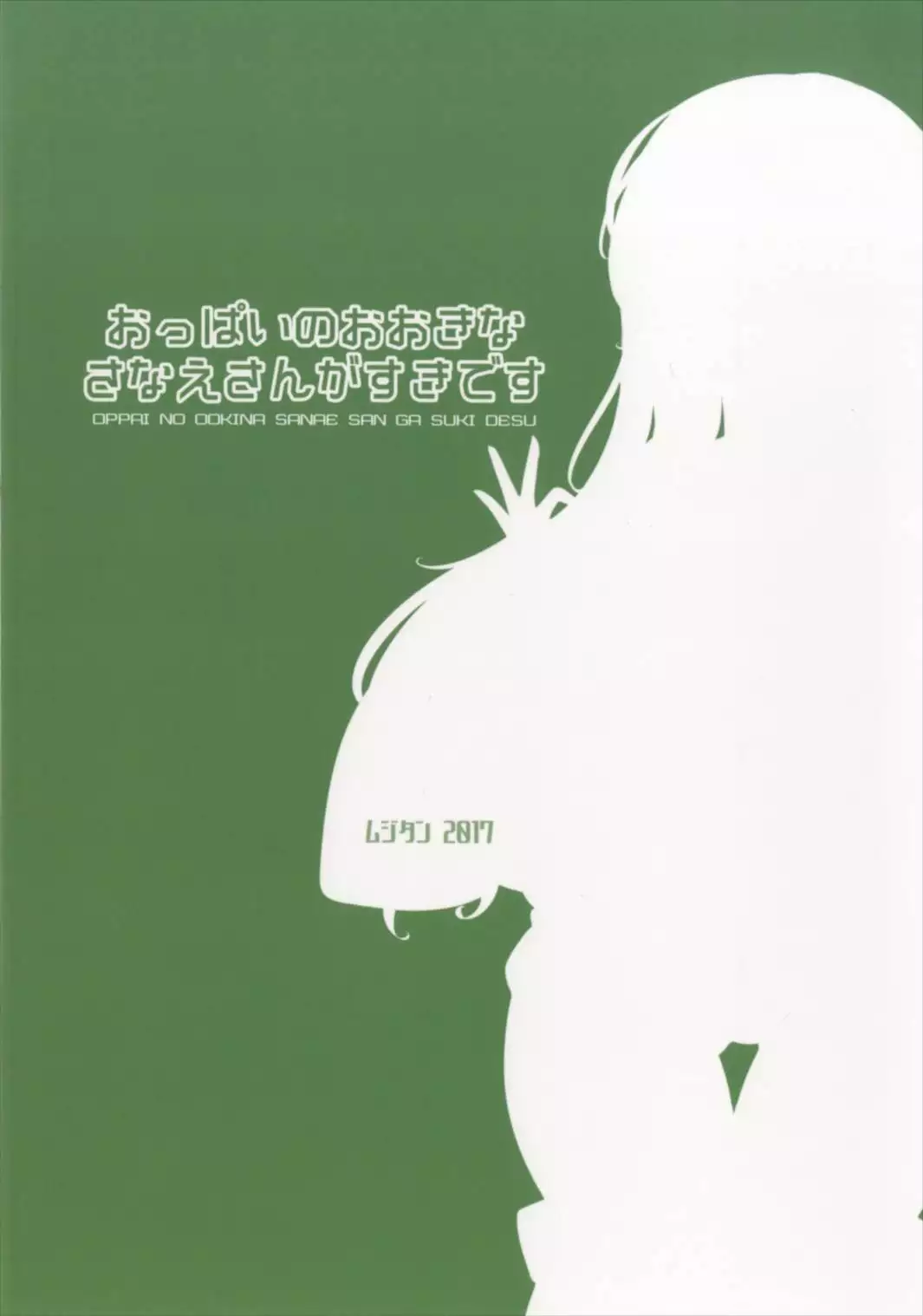 Oppai no Ookina Sanae-san ga Suki desu