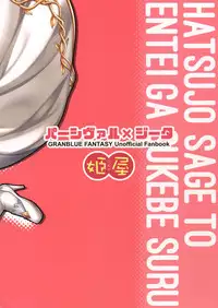 (C90) [Himeya (Abe Inori)] Hatsujou Sage to Entei ga Sukebe suru (Granblue Fantasy)