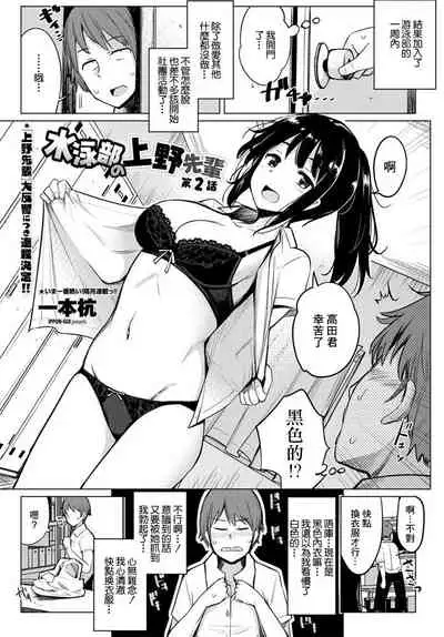 [Ippongui] Suieibu no Ueno-senpai Ch. 2 (COMIC Penguin Club 2020-10) [Chinese] [GABA汉化组] [Digital]