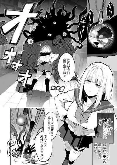 [強肉強食(ジャギ岩)]巫堕─妖祓いJK×同級生淫魔の雌堕ち契約─