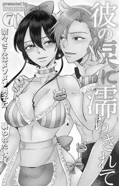 Kare no Namida ni Nurasa Rete Nanasan wa Mesomeso Danshi ni Osowa Retai!? 1-9