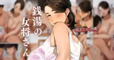 [Sakura no Tomoru Hi e] Sentou no Okami-san ~ Ryouko-san 1