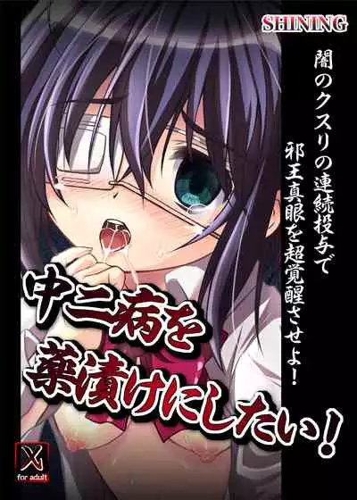 Chuunibyou o Kusuri zuke ni Shitai!