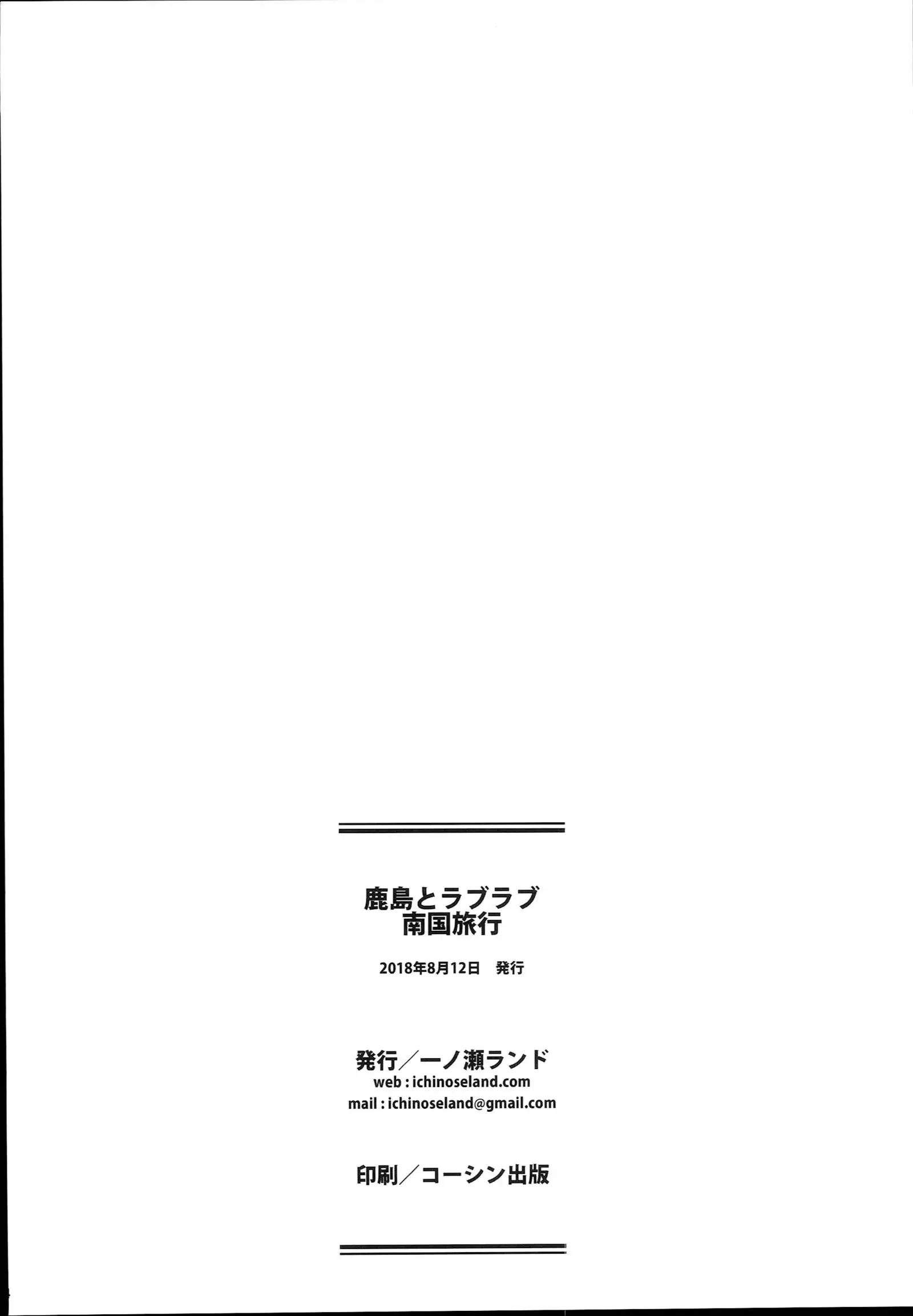 Kashima to Love Love Nangoku Ryokou