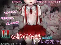 [Jidan] H na Toshi Densetsu [Toile no Hanako]