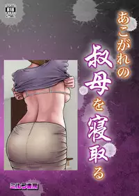 Akogare no Oba o Netoru