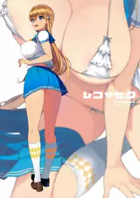 (COMIC1☆11) [Number2 (Takuji)] Reco♡Seku (Reco Love) [Chinese] [無邪気漢化組]