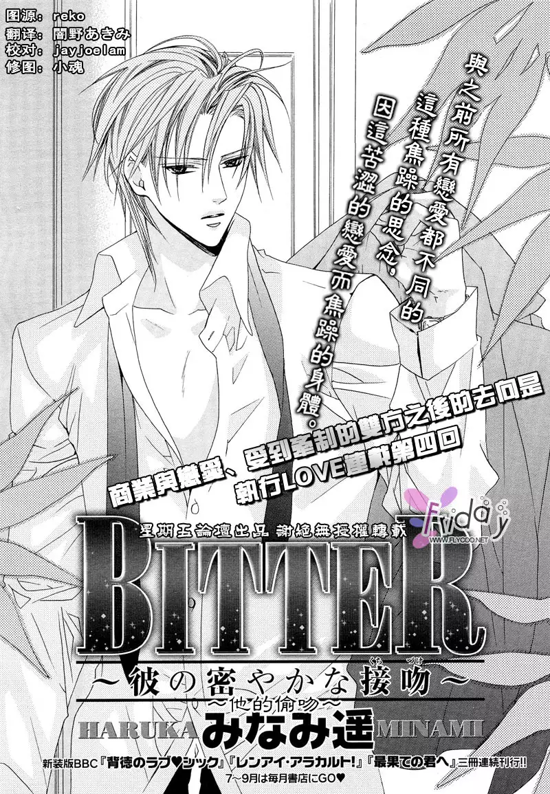 Bitter ～kare no hisoyaka na seppun～