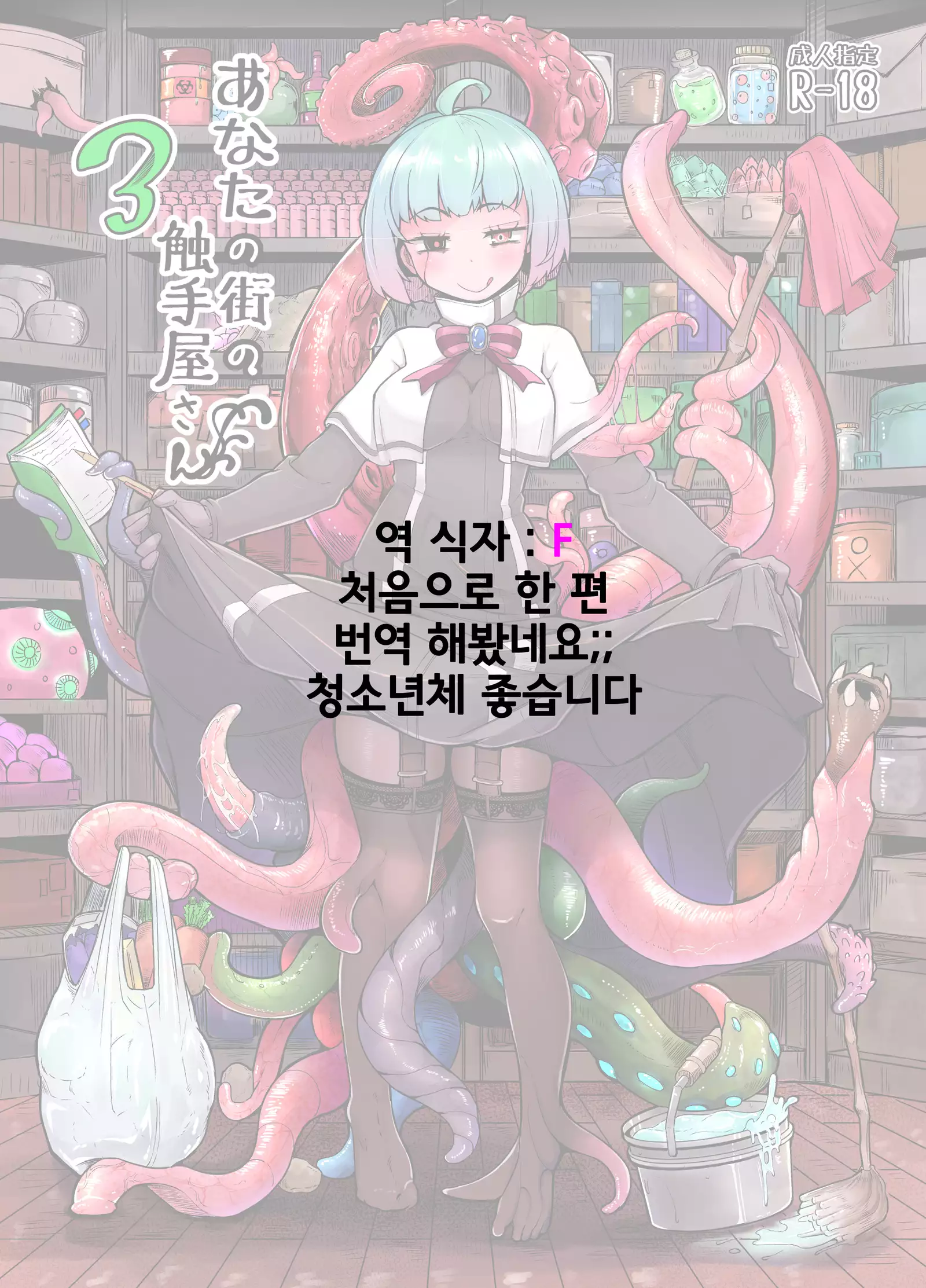 Anata no Machi no Shokushuyasan 3