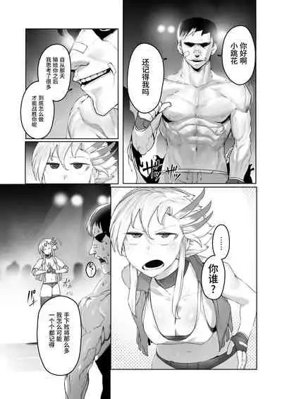 [EroRhythm (NiwaRhythm)] Kakutou Rape -Saikyou Shoujo Touka ga Okasareta Hi- | 斗强奸 -最強少女・跳花被侵犯日- [Chinese] [官方简中]