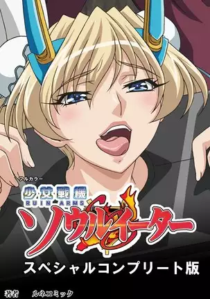 Ruin Arms Soul Eater Special Complete Ban