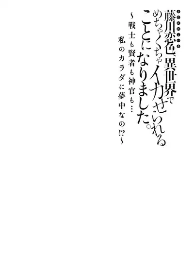 [Matagi Taro] Fujikawa Koiro, Isekai de Mechakucha Ikaserareru Koto ni Narimashita. ~Senshi mo Kenja mo Shinkan mo... Watashi no Karada ni Muchuu na no!?~ | 藤川恋色，在异世界被玩弄得一塌糊涂。战士、贤者、神官…都沉迷于我的身体！？~ 1-2 [Chinese] [莉赛特汉化组]