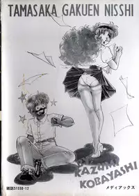 [Kobayashi Kazumi] Tamasaka Gakuen Nisshi