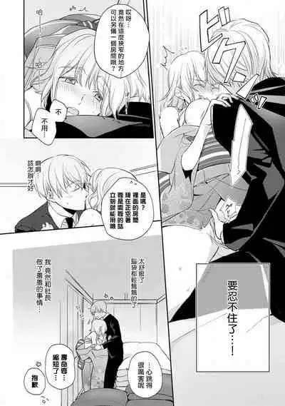 [Shichigatsu Motomi] Sonna Kao shite, Sasotteru? ~Dekiai Shachou to Migawari Omiaikekkon!?~ 1-8 | 這種表情，在誘惑我嗎？~溺愛社長和替身相親結婚！？ [Chinese] [拾荒者汉化组]