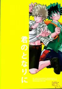 (Douyara Deban no Youda! 4) [GiftKuchen (Shitori)] Kimi no tonari ni (My Hero Academia)
