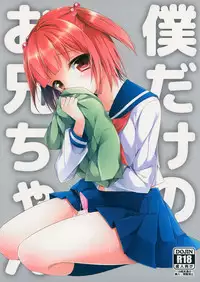 (C86) [R*kaffy (Aichi Shiho)] Boku dake No Oniichan [Chinese] [空想少年汉化]