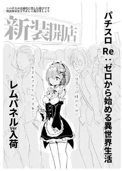 [Hisagoya (Momio)] Re: Zero kara Hajimeru PachiSlot Seikatsu (Re:Zero kara Hajimeru Isekai Seikatsu) [Digital]