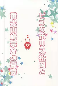 (Renai Jaws 5) [3:00 (Akagi Yuuki)] Pink Police Matsuoka to Banken Yamazaki Sousuke no Yuuutsu (Free!)