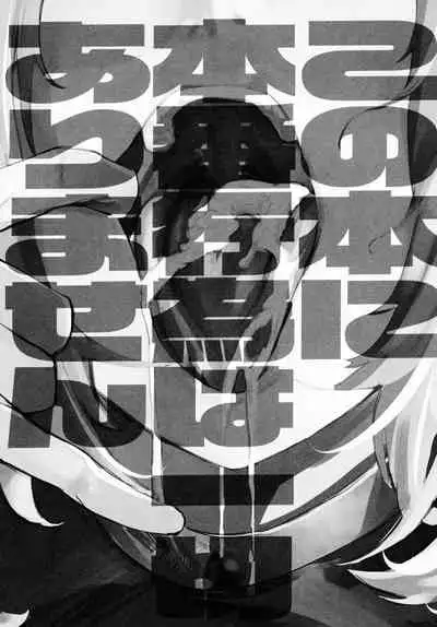 (C99) [Hanao Shouke (Yanase Kotatsu)] Kono Hon ni Honban Koui ha Issai Arimasen (Fate/Grand Order) [Chinese] [黎欧x苍蓝星汉化组]