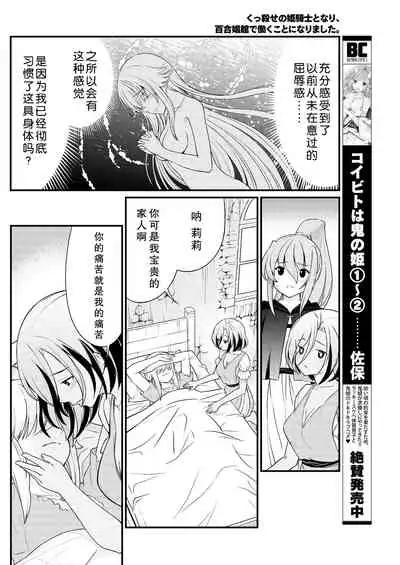 [Hinaki] Kukkorose no Himekishi to nari, Yuri Shoukan de Hataraku koto ni Narimashita. 9 [Chinese] [鬼畜王汉化组]
