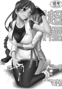 (C72) [SEMEDAIN G (Mokkouyou Bond)] SEMEDAIN G WORKS Vol. 32 - CHOOOOOOO~KIWAMI (The King of Fighters)