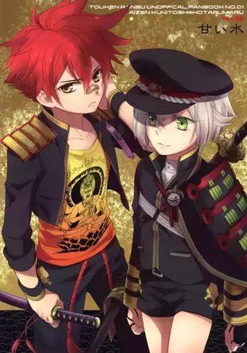 (HaruCC20) [Higashi Mikuni Kamen (Saitoh Maho)] Amai Mizu (Touken Ranbu)