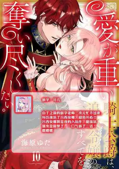 Ai ga Omoi Kishi Koushaku wa, Tsuihou Reijou no Subete o Ubaitsukushitai. | 骑士公爵爱意深重，想要索取放逐千金的一切。 1-10