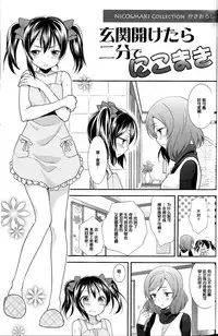(C87) [Sweet Pea (Ooshima Tomo)] Genkan Aketara Nifun de NikoMaki (NICO&MAKI COLLECTION) (Love Live!) [Chinese] [脸肿汉化组]